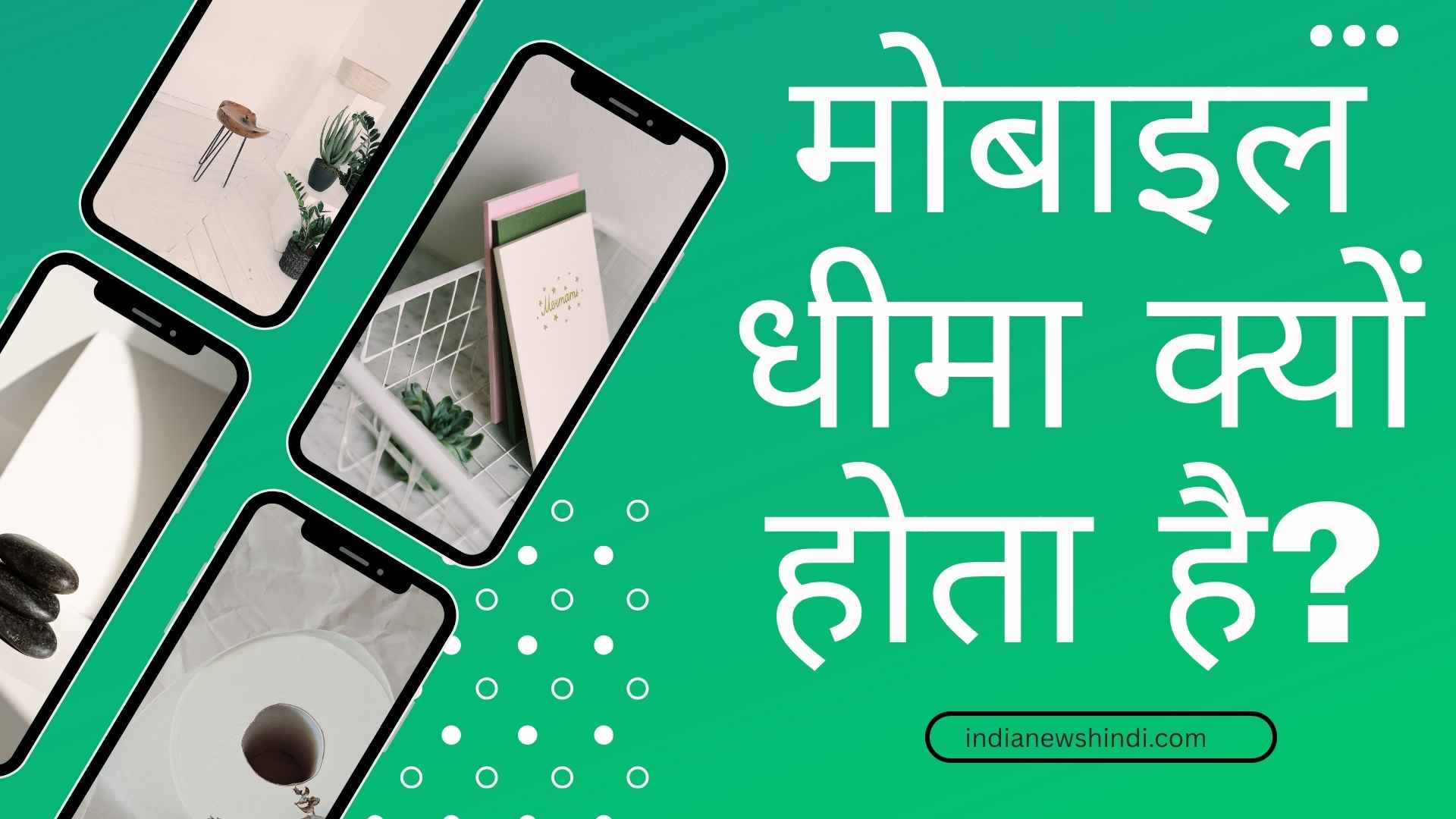 मोबाइल धीमा क्यों होता है? इसे तेज़ करने के आसान उपाय